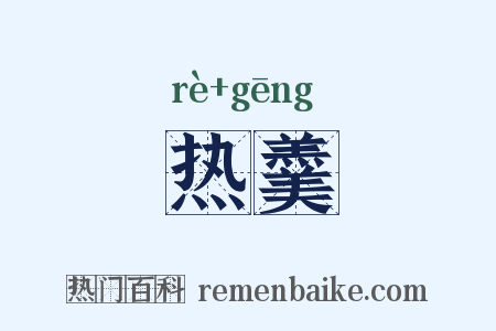 热羹是什么意思的图片